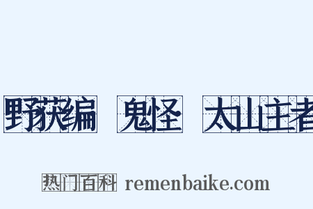 野获编·鬼怪·太山主者是什么意思的图片